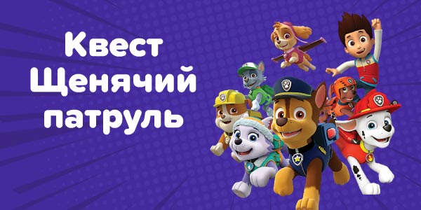 Квест з героями мультфільму “Щенячий патруль” Ігроленд 1 Квест з героями мультфільму “Щенячий патруль” Ігроленд 1
