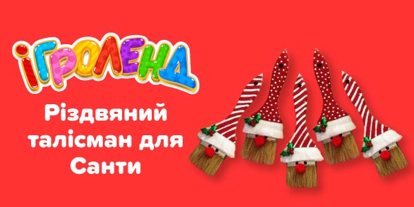 Мастер-класс «Рождественский талисман для Санты» в Киеве Игроленд 1