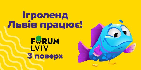 Игроленд в ТЦ Forum Lviv открыт Игроленд 1