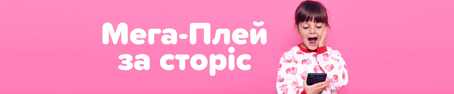 Акція «Мега-Плей за сторіс» в Києві! Ігроленд 1