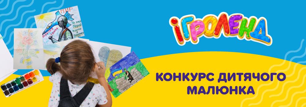 Конкурс дитячого малюнка в Ігроленд ТРЦ Forum Lviv! Ігроленд 2