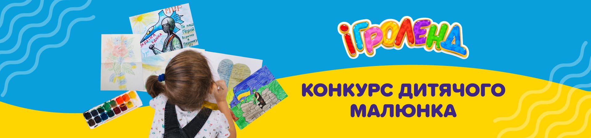 Конкурс детского рисунка в Игроленд ТРЦ Forum Lviv! Игроленд 1