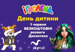 Безкоштовні розваги до Дня захисту дітей в ТРЦ SkyMall! Ігроленд 2
