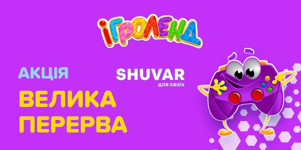 Акція «Велика перерва» в Ігроленд!