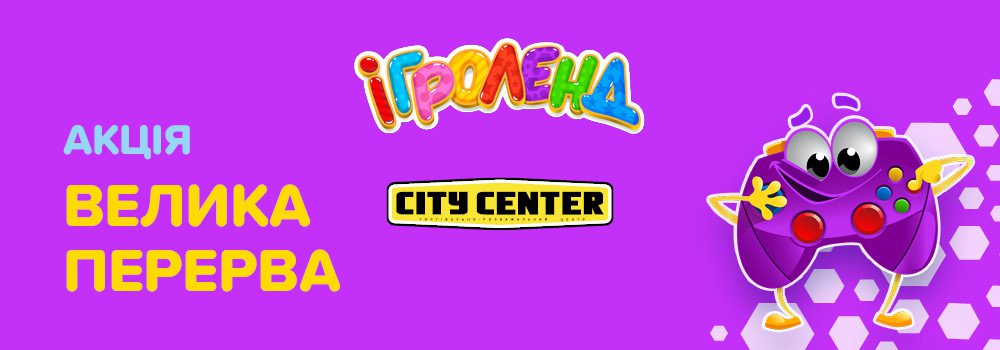 Акция «Большая перемена» в Игроленд ТРЦ City Center Игроленд 2