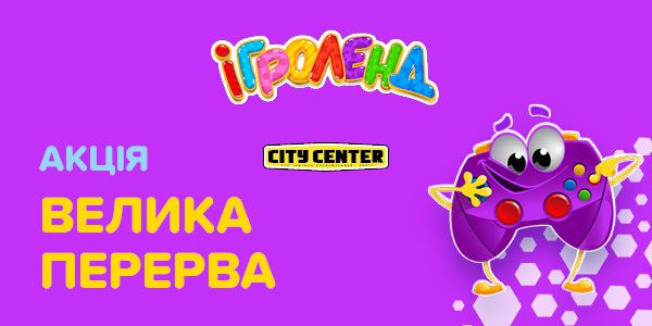 Акція «Велика перерва» в Ігроленд ТРЦ City Center