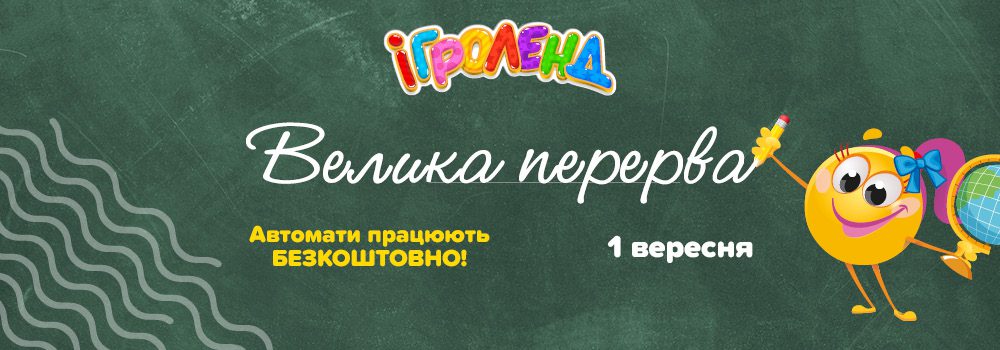 Акція «Велика перерва в Ігроленд». Ігроленд 2 Акція «Велика перерва в Ігроленд». Ігроленд 2