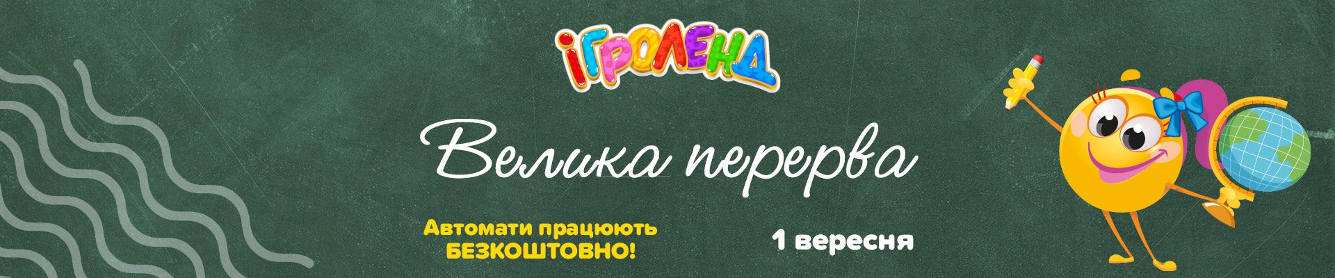 Акція «Велика перерва в Ігроленд». Ігроленд 1 Акція «Велика перерва в Ігроленд». Ігроленд 1