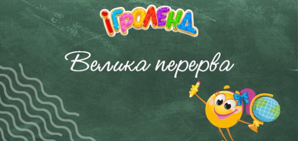 Головна Ігроленд 14
