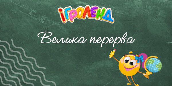 Акція «Велика перерва в Ігроленд».
