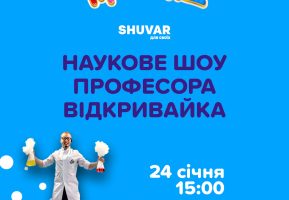 Научное шоу Игроленд во Львове Игроленд 2