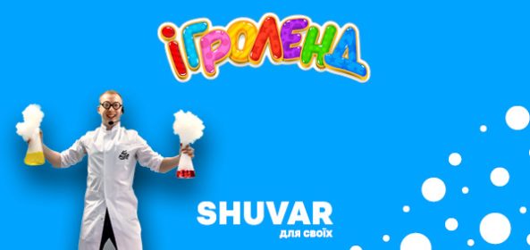 Афіша у Львові Ігроленд 1