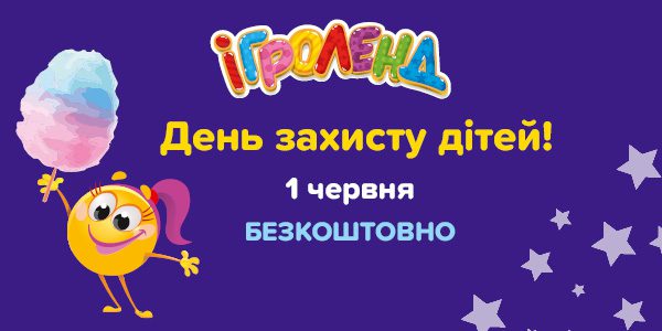 День Захисту дітей у Львові в Ігроленд Шувар Сихів Ігроленд 1