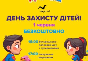 День защиты детей в Игроленд Киев ТРЦ Sky Mall Игроленд 2