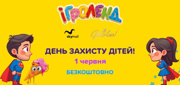 Афіша в Києві Ігроленд 1