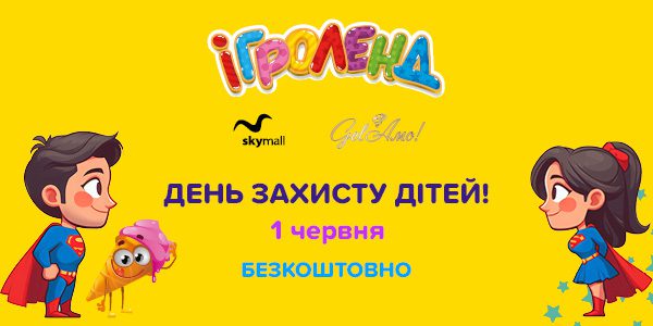 День защиты детей в Игроленд Киев ТРЦ Sky Mall