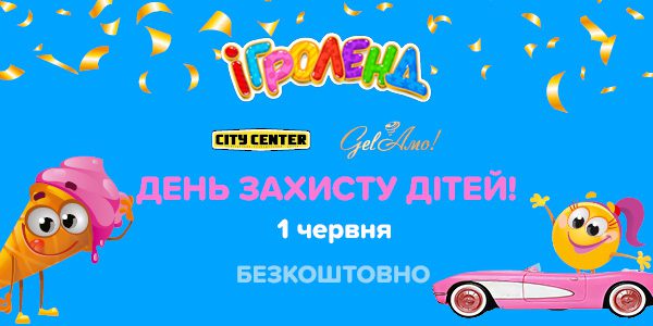 День защиты детей в Игроленд Одесса ТРЦ City Center Игроленд 1