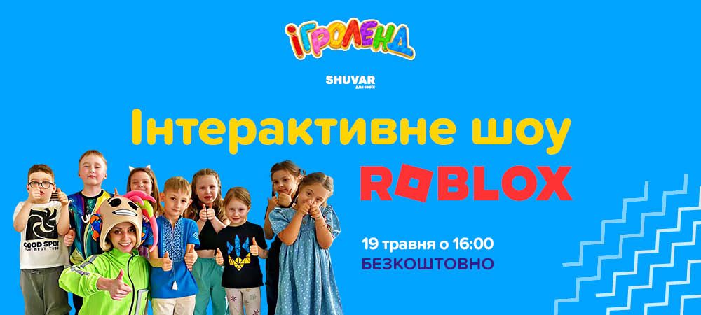Інтерактивне шоу Roblox у Львові Ігроленд Shuvar Ігроленд 1