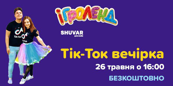 Tik-Tok вечеринка для детей во Львове в Игроленд Шувар на Сихове Игроленд 1