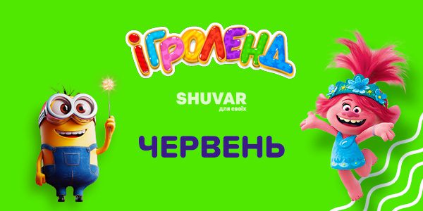 Безкоштовні розважальні програми червень Ігроленд Shuvar!
