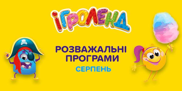 Развлекательные программы август в Игроленд ТК Shuvar Игроленд 1