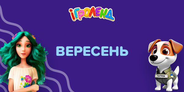 Развлекательные программы сентябрь в Игроленд ТК Shuvar Игроленд 1