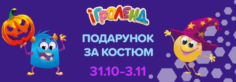 Подарунок за костюм у Києві Ігроленд 2