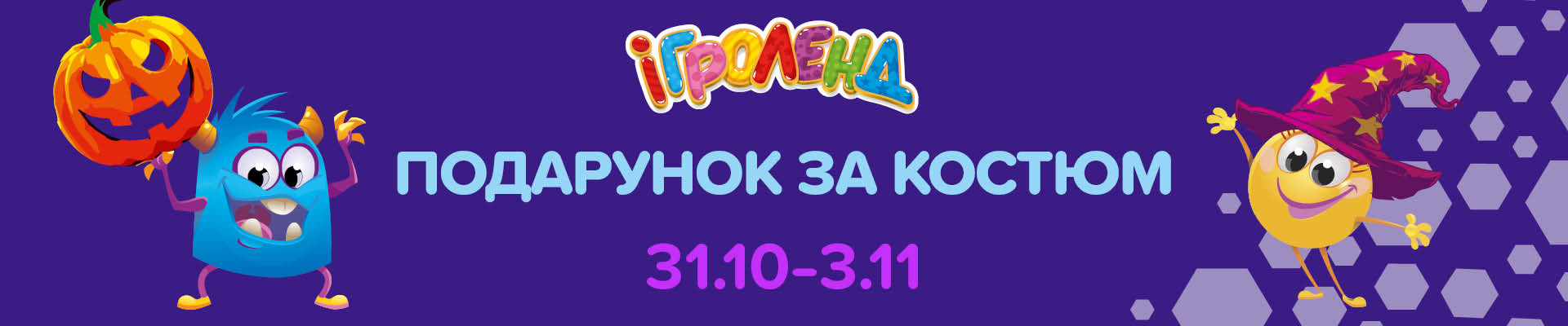 Подарунок за костюм у Львові Ігроленд 1