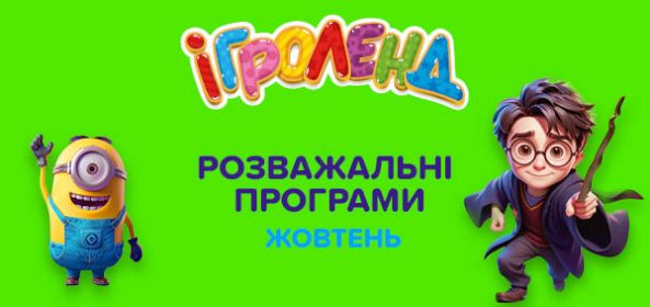 Киев Теремки Игроленд 22