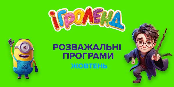 Развлекательные программы октябрь в Игроленд ТК Shuvar Игроленд 1