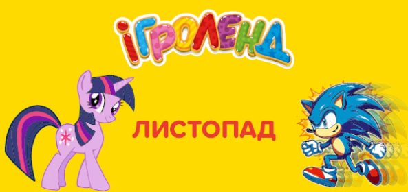 Львов Игроленд 22