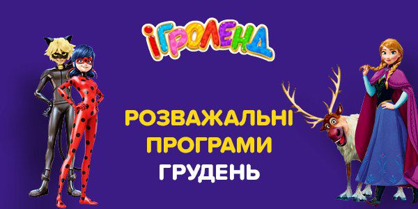 Розважальні програми грудень в Ігроленд ТЦ Теремки-2