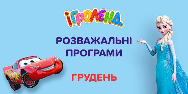 Розважальні програми для дітей у Львові грудень Ігроленд 1