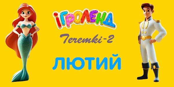 Розважальні програми для дітей у лютому в Ігроленд ТЦ Теремки-2