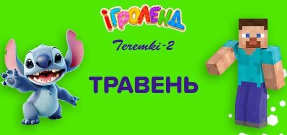 ДИТЯЧИЙ РОЗВАЖАЛЬНИЙ ЦЕНТР ІГРОЛЕНД НА ТЕРЕМКАХ Ігроленд 16