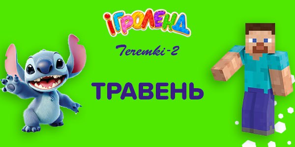 Розважальні програми для дітей травень