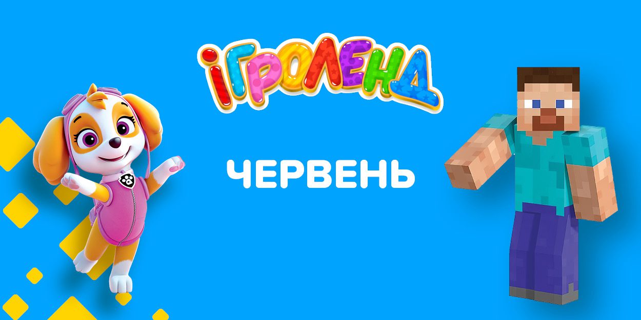 Афіша розважальних програм на червень в ТЦ Теремки-2 Ігроленд 1