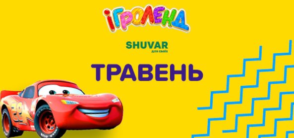 Львів Ігроленд 20