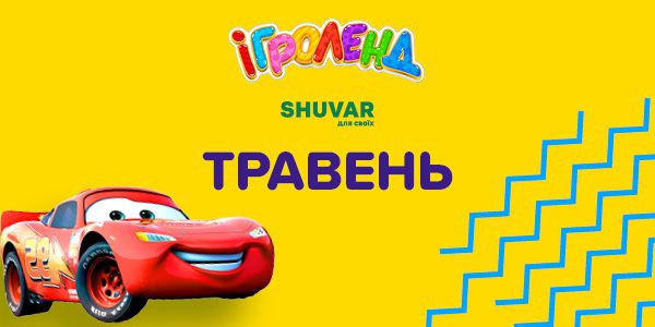 Дитячі розважальні програми для дітей у Львові травень!