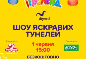 Шоу яскравих тунелей в Ігроленд ТРЦ SkyMall! Ігроленд 5