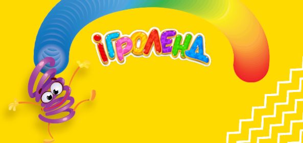 Афіша в Києві Ігроленд 1