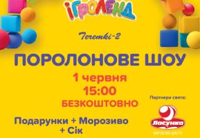 Поролонове шоу в Ігроленд ТЦ Теремки-2! Ігроленд 2