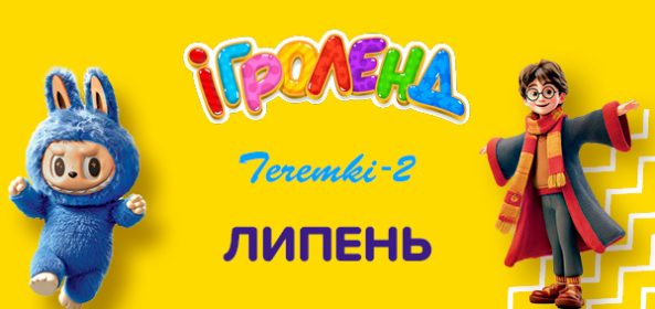 ДИТЯЧИЙ РОЗВАЖАЛЬНИЙ ЦЕНТР ІГРОЛЕНД НА ТЕРЕМКАХ Ігроленд 16