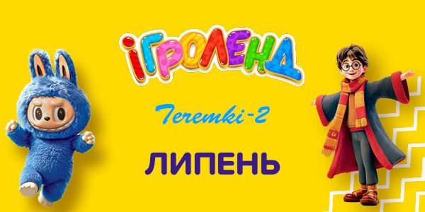 Афіша розважальних програм липень в ТЦ Теремки-2