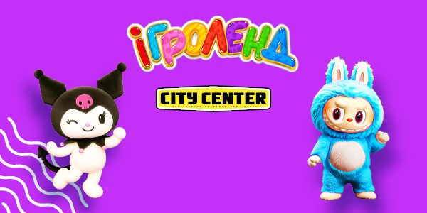 Лабубу та Куромі в Ігроленд у ТРЦ CityCenter! 