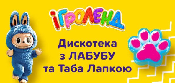 Афіша в Києві Ігроленд 1