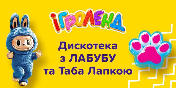 Дискотека з ЛАБУБУ та Таба Лапкою в Ігроленд ТРЦ Sky Mall!