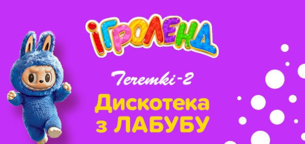 Афіша Київ Теремки Ігроленд 1