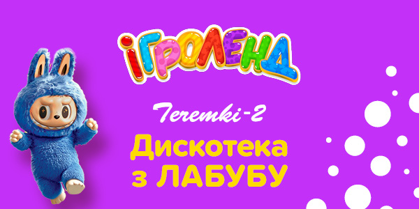 Дискотека з ЛАБУБУ в Ігроленд ТЦ Теремки-2! Ігроленд 1