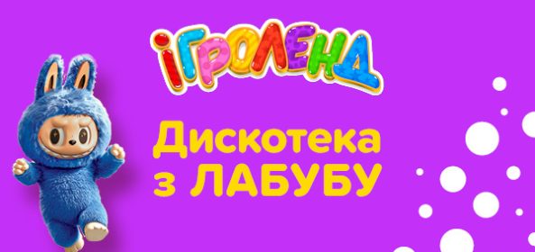 Афіша в Києві Ігроленд 1